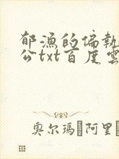 郁渔的偏执狂老公txt百度云