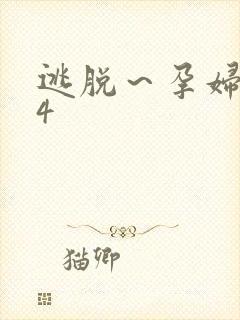 逃脱～孕妇精灵4