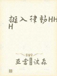 挺入律动HHHH
