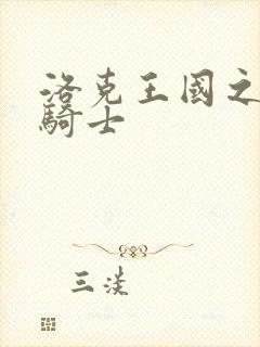 洛克王国之圣龙骑士