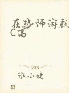 在恐怖游戏里挨C高