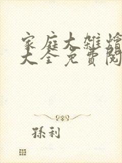 家庭大杂烩小说大全免费阅读