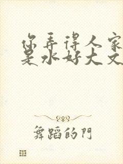 你弄得人家里都是水好大文