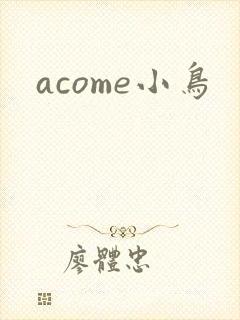 acome小鸟