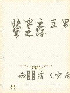 快穿之直男被掰弯之路