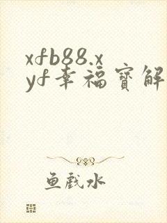 xfb88.xyf幸福宝解锁版