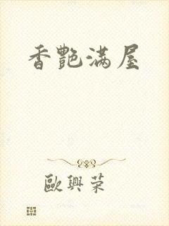 香艳满屋