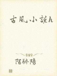 古风小说h