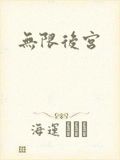 无限后宫