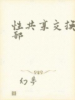 性共享交换俱乐部