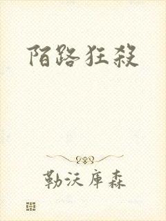 陌路狂杀