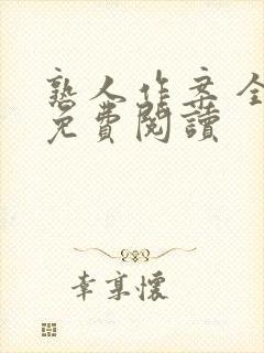 熟人作案 全文免费阅读