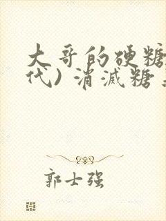 大哥的硬糖(年代) 消灭糖果小说