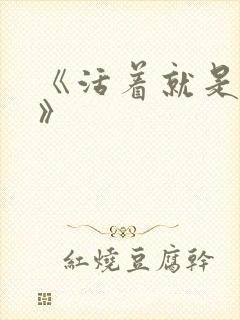 《活着就是恶心》