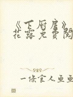 《下厨房》金银花露免费阅读