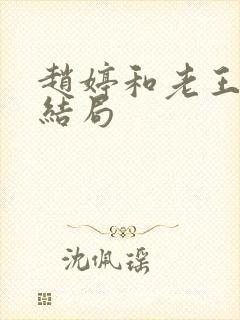 赵婷和老王的大结局