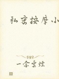 私密按摩小说