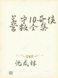 羊守10奇侠大营救全集