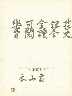 乐可金银花露免费阅读全文