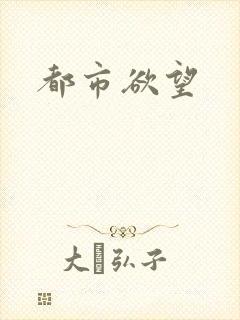 都市欲望