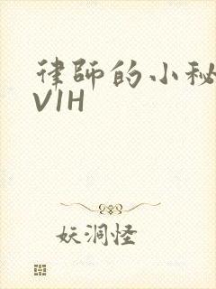 律师的小秘书1V1H