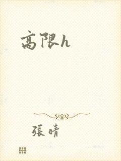 高限h