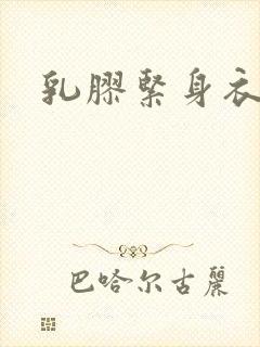 乳胶紧身衣小说