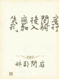 失恋后闺蜜介绍我加入骑行俱乐部