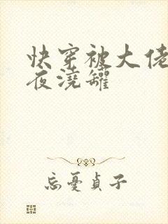 快穿被大佬们日夜浇罐