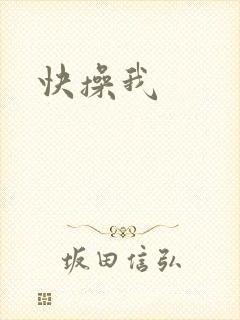 快操我