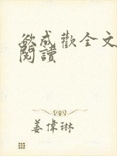 欲成欢全文免费阅读