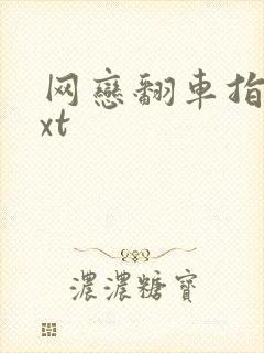 网恋翻车指南txt