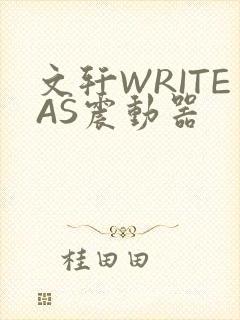 文轩WRITEAS震动器