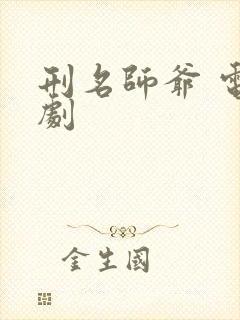 刑名师爷 电视剧