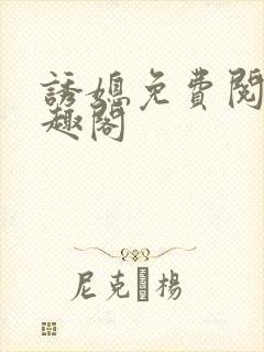 诱媳免费阅读笔趣阁