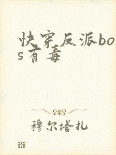 快穿反派boss有毒
