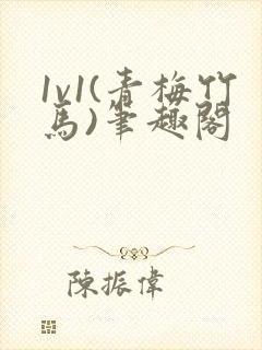 1v1(青梅竹马)笔趣阁