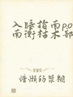 入睡指南po况南衡枯木部落