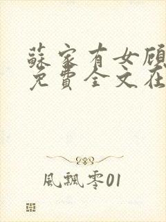 苏家有女顾君杳免费全文在线阅读