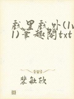 戏里戏外(1v1)笔趣阁txt