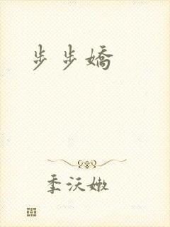 步步娇