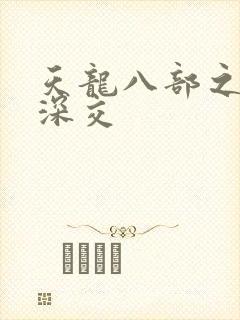 天龙八部之极乐深交