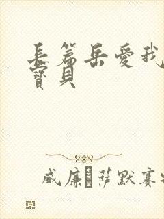 长篇岳爱我的大宝贝