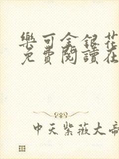 乐可金银花全文免费阅读在线有弹窗