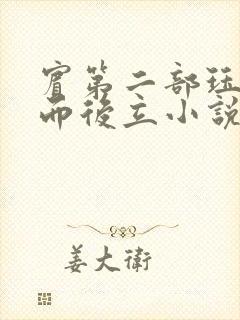 宾第二部珏慧破而后立小说