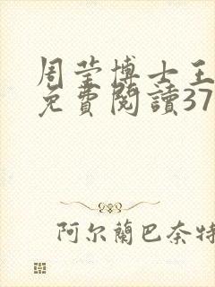 周莹博士王伟忠免费阅读371章