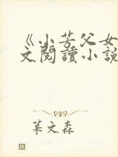 《小芳父女》全文阅读小说