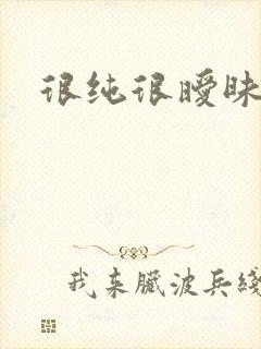 很纯很暧昧小说