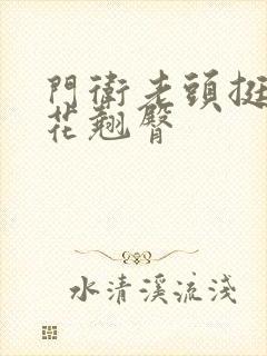 门卫老头挺进校花翘臀