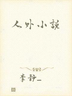 人外小说